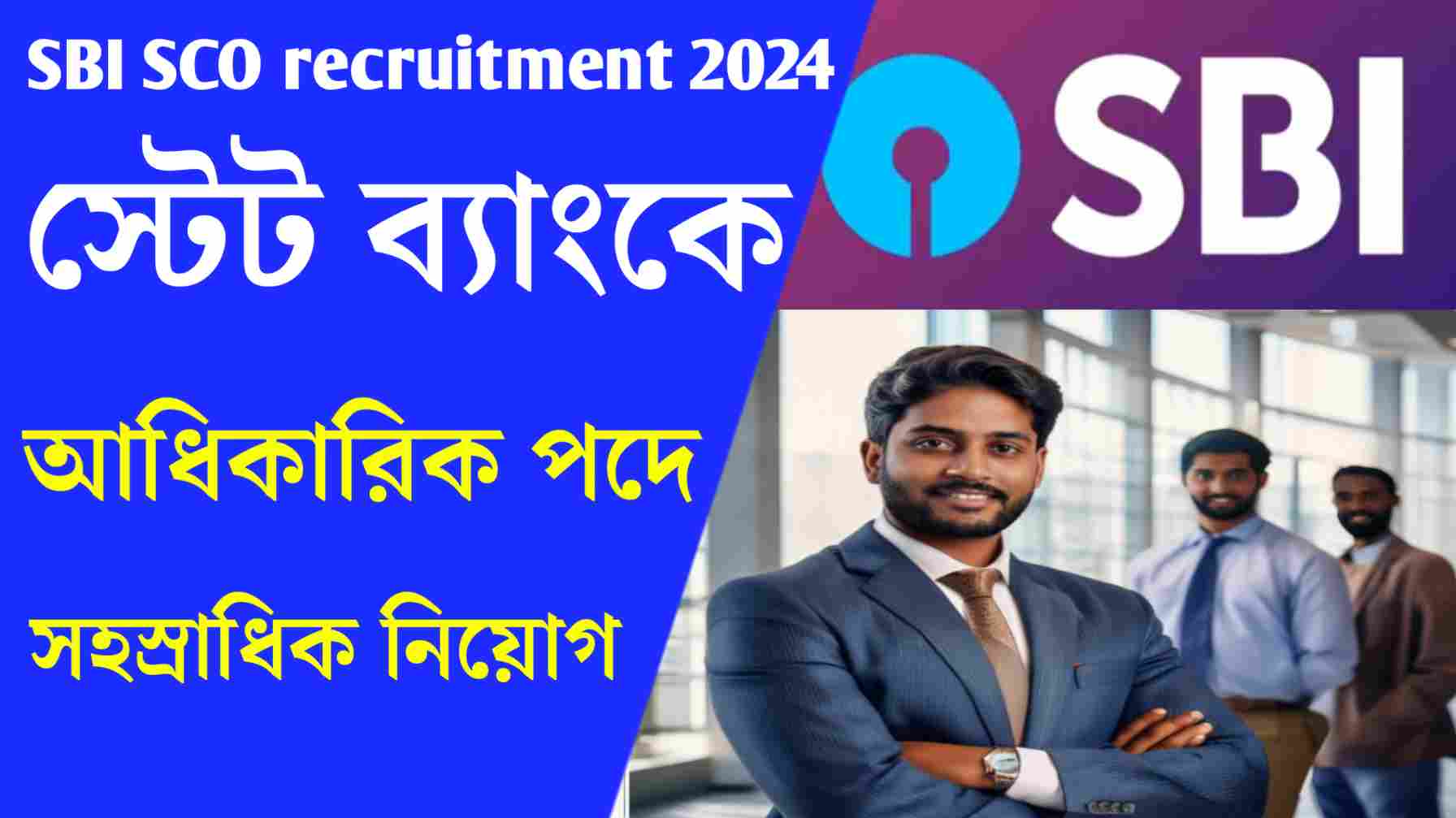 Read more about the article SBI SCO recruitment 2024:স্টেট ব্যাংকে আধিকারিক পদে সহস্রাধিক নিয়োগ। কিভাবে আবেদন করবেন। জেনে নিন বিশদে