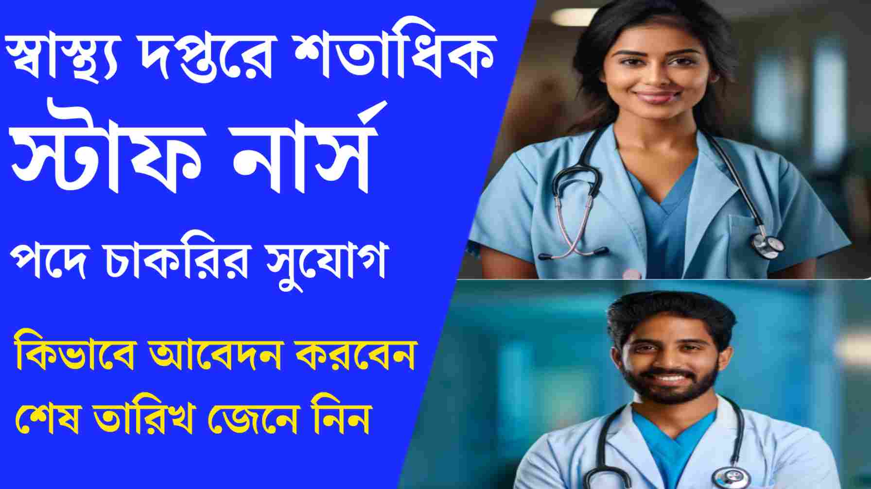 Read more about the article WB nurse recruitment 2024: স্বাস্থ্যদপ্তরে শতাধিক স্টাফ নার্স পদে চাকরির সুযোগ। কি ভাবে আবেদন করবেন? শেষ তারিখ জেনে নিন