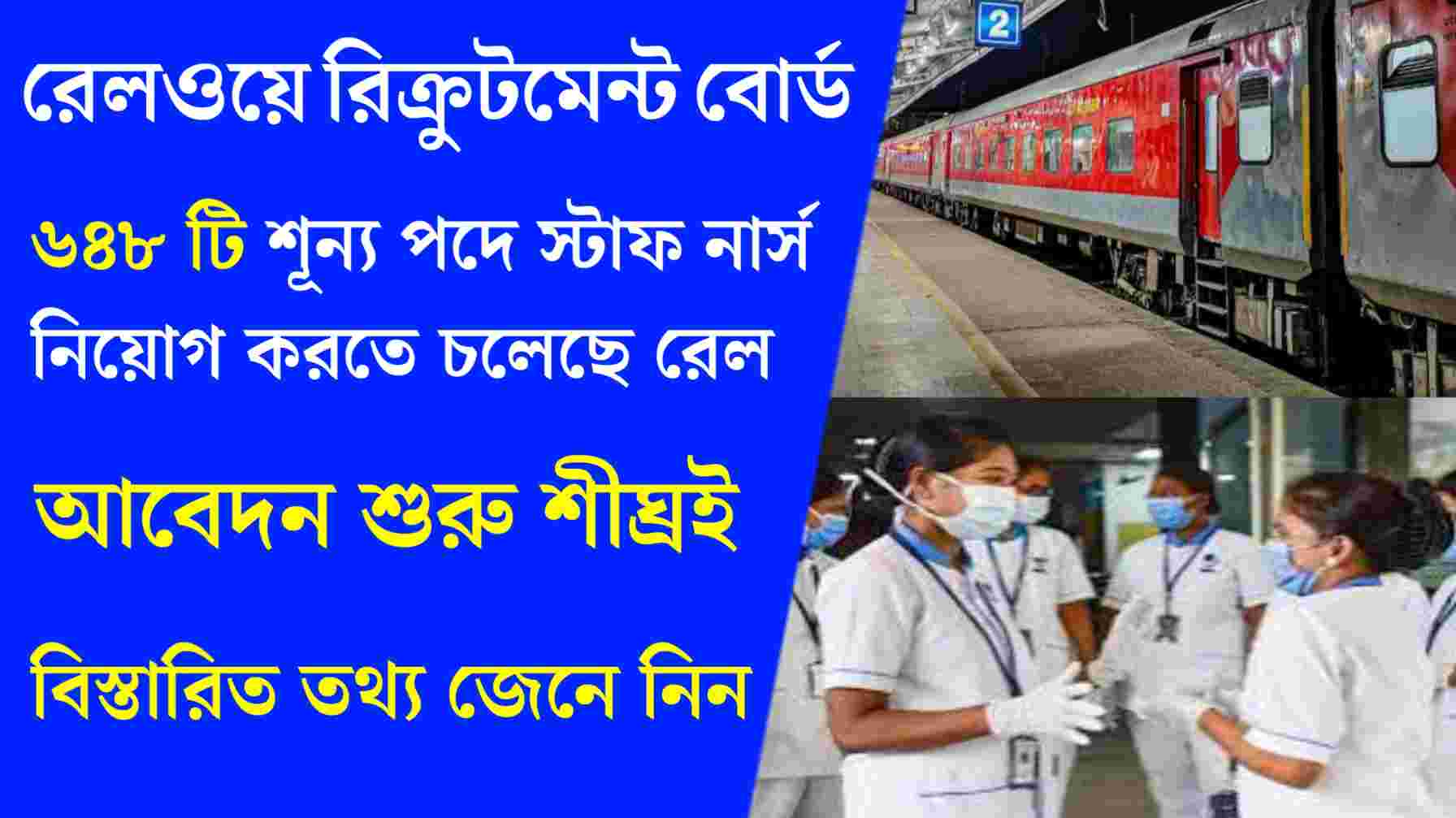 Read more about the article RRB Staff Nurse Recruitment 2024 : প্রায় ৬৪৮ টি শূন্য পদে স্টাফ নার্স নিয়োগ করতে চলেছে রেল।  আবেদন শুরু শীঘ্রই।